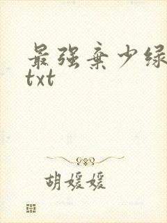 最强弃少绿帽版txt