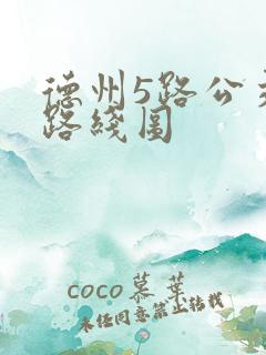 德州5路公交车路线图