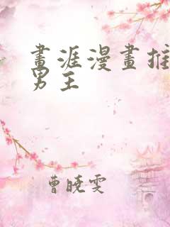 画涯漫画推荐双男主