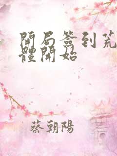 开局签到荒古圣体开始