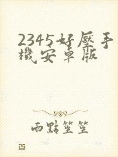 2345好压手机安卓版