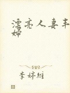 漂亮人妻丰满熟妇