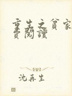 重生之贫家女免费阅读