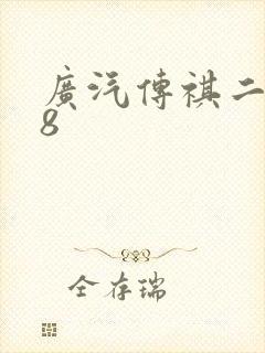 广汽传祺二手m8