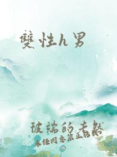 双性h男 双性h男