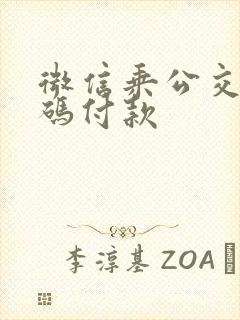 微信乘公交车扫码付款