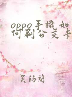 oppo手机如何刷公交卡