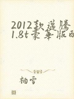 2012款迈腾1.8t豪华版配置