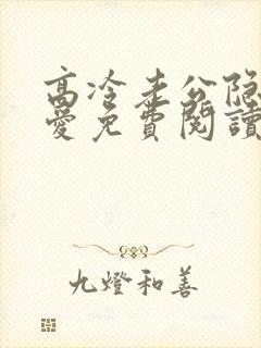 高冷老公隐婚蜜爱免费阅读