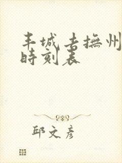 丰城去抚州客车时刻表