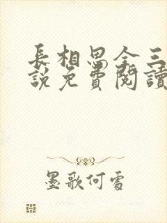 长相思全三册小说免费阅读 长相思全三册小说免费阅读
