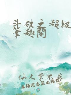斗破之超级强化笔趣阁