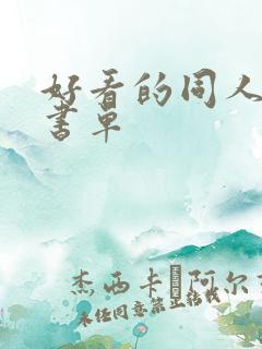 好看的同人小说书单 好看的同人小说书单