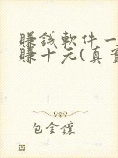 赚钱软件一分钟赚十元(真实)