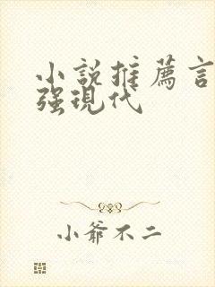 小说推荐言情女强现代