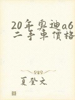 20年奥迪a6二手车价格大概多少钱 20年奥迪a6二手车价格大概多少钱