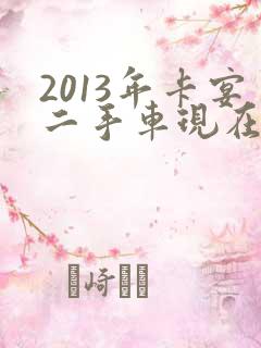 2013年卡宴二手车现在买多少钱