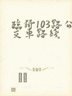 临猗103路公交车路线