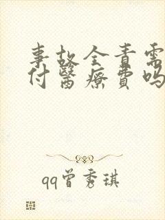 事故全责需要垫付医疗费吗