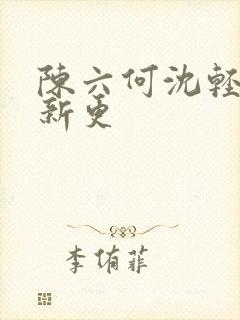 陈六何沈轻舞最新更