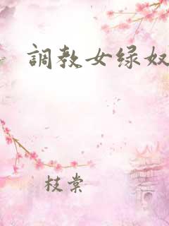 调教女绿奴小说
