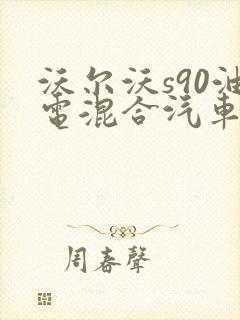 沃尔沃s90油电混合汽车报价及图片