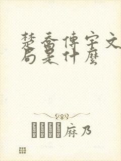 楚乔传宇文玥结局是什么