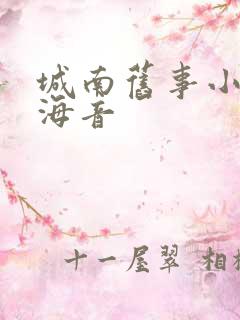 城南旧事小说林海音