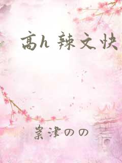 高h 辣文快穿