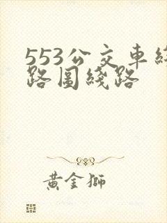 553公交车线路图线路
