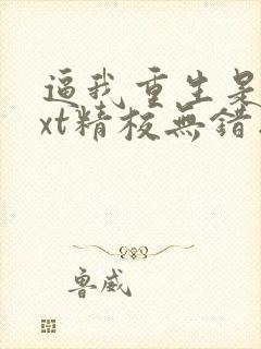 逼我重生是吧txt精校无错版