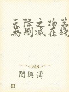 天降之物第2季无删减在线观看