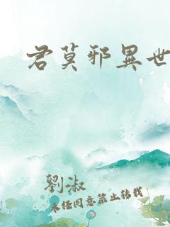 君莫邪异世邪君