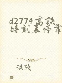d2774高铁时刻表停靠站