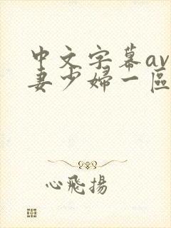 中文字幕av人妻少妇一区二区