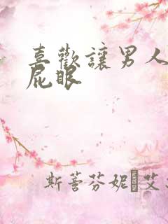 喜欢让男人舔b屁眼 喜欢让男人舔b屁眼