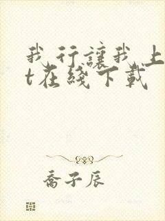 我行让我上txt在线下载 我行让我上txt在线下载
