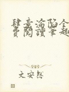 肆意沦陷全文免费阅读笔趣阁小说