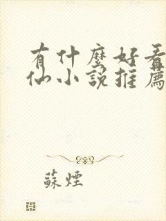 有什么好看的修仙小说推荐