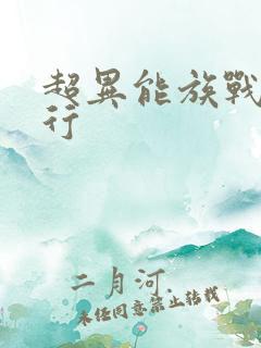 超异能族战力排行