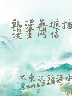 韩漫无遮挡免费漫画网站