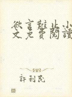 欲言难止小说全文免费阅读免费