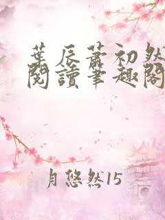叶辰萧初然免费阅读笔趣阁