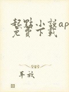 起点小说app免费下载