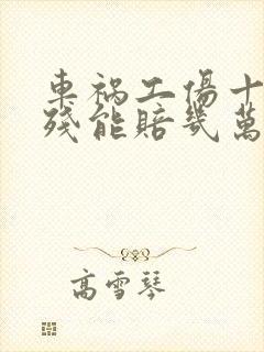 车祸工伤十级伤残能赔几万