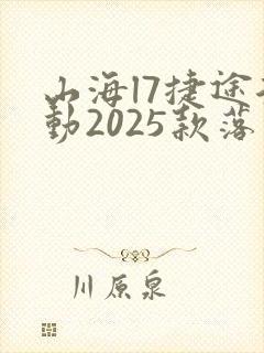 山海l7捷途混动2025款落地价多少 山海l7捷途混动2025款落地价多少