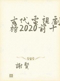 古代电视剧排行榜2020前十名