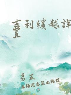 吉利缤越详细配置