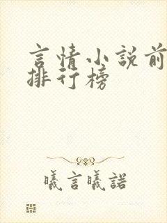 言情小说前十名排行榜 言情小说前十名排行榜