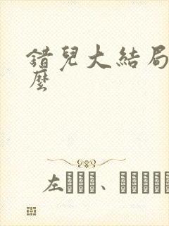 错儿大结局是什么